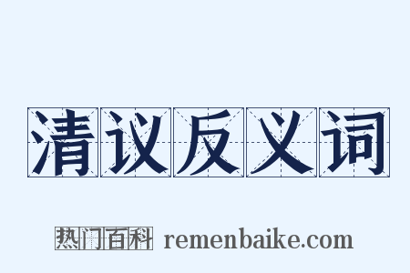 清议反义词是什么意思的图片